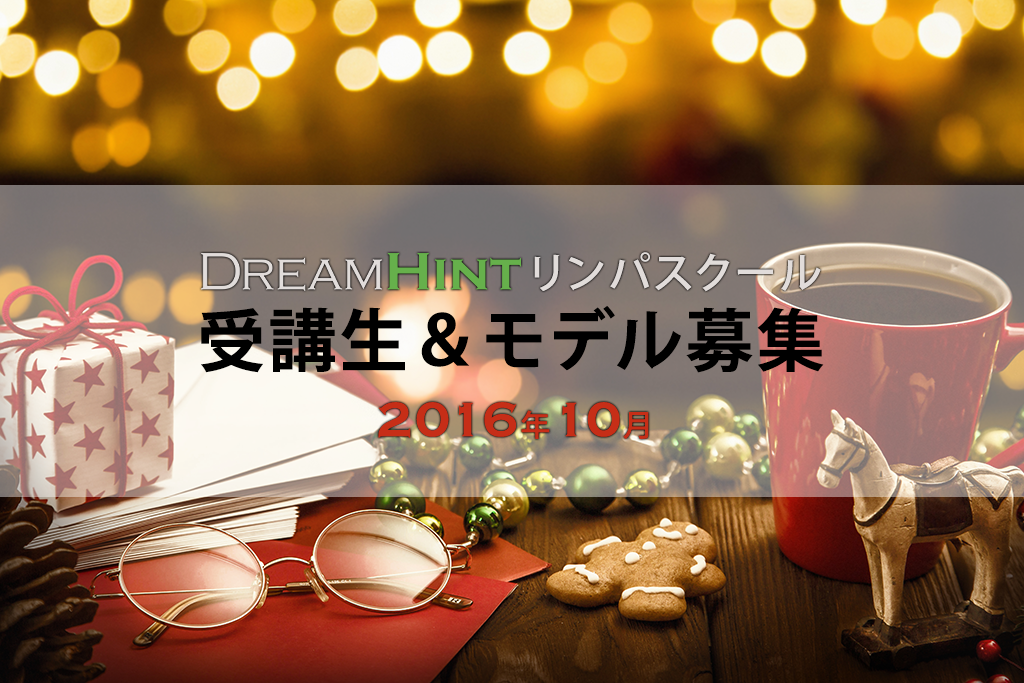 2016年12月のスクール開講予定とモデル募集