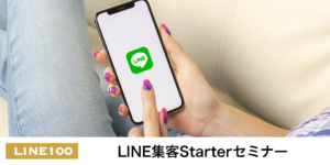 LINE集客スターターセミナー