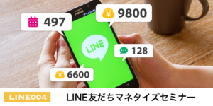 LINE友だちマネタイズセミナー