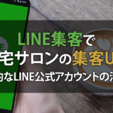 LINE集客で自宅サロンの集客UP!【効果的なLINE公式アカウントの活用法】