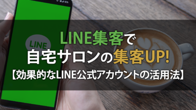LINE集客で自宅サロンの集客アップ！セラピスト必見の効果的なLINE公式アカウントの活用法