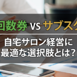 回数券 vs サブスク：自宅サロン経営に最適な選択肢とは？