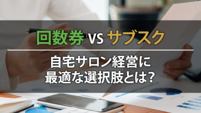 回数券 vs サブスク：自宅サロン経営に最適な選択肢とは？